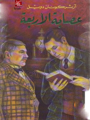 cover image of عصابة الأربعة